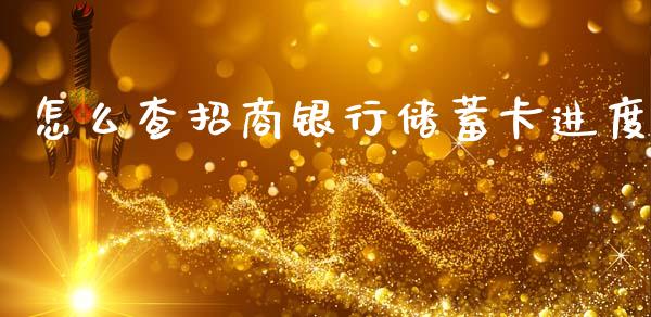 怎么查招商银行储蓄卡进度_https://m.apzhendong.com_财经资讯_第1张