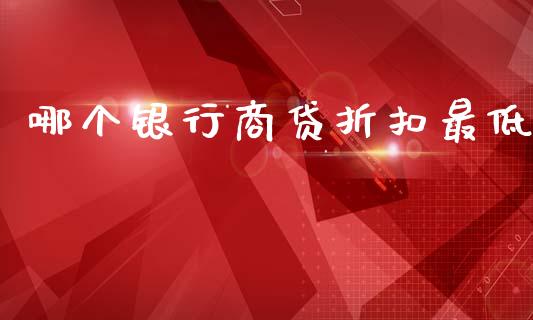 哪个银行商贷折扣最低_https://m.apzhendong.com_财经资讯_第1张