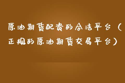 原油期货配资的合法平台(正规的原油期货交易平台)_财经资讯_第1张_财经资讯_财务分析_全球经济_期货行情 原油期货配资的合法平台(正规的原油期货交易平台)_https://m.apzhendong.com_财经资讯_第1张