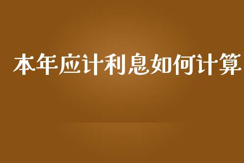 本年应计利息如何计算_https://m.apzhendong.com_全球经济_第1张