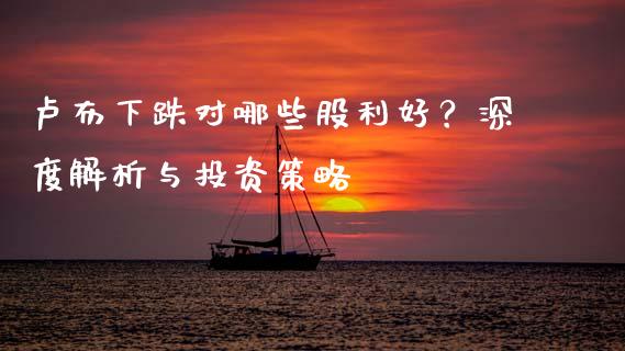 卢布下跌对哪些股利好？深度解析与投资策略_https://m.apzhendong.com_财务分析_第1张