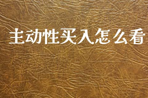 主动性买入怎么看_https://m.apzhendong.com_财经资讯_第1张