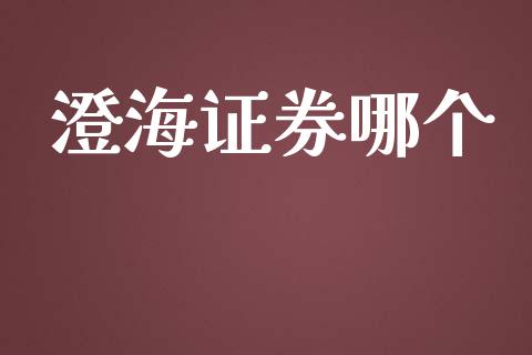 澄海证券哪个_https://m.apzhendong.com_财经资讯_第1张