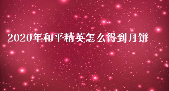 2020年和平精英怎么得到月饼_https://m.apzhendong.com_期货行情_第1张