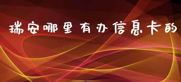 瑞安哪里有办信息卡的_https://m.apzhendong.com_期货行情_第1张