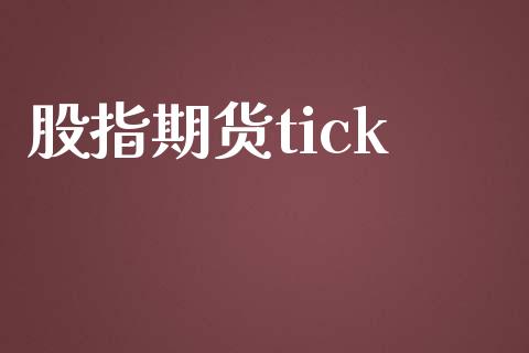 股指期货tick_https://m.apzhendong.com_财务分析_第1张