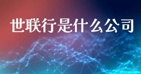 世联行是什么公司_https://m.apzhendong.com_财经资讯_第1张