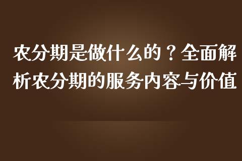 农分期是做什么的？全面解析农分期的服务内容与价值_https://m.apzhendong.com_期货行情_第1张