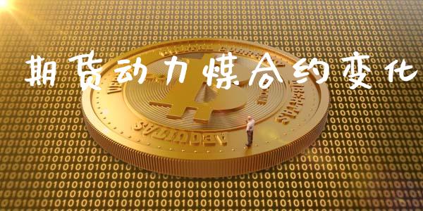 期货动力煤合约变化_https://m.apzhendong.com_期货行情_第1张