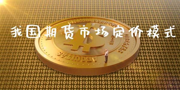 我国期货市场定价模式_https://m.apzhendong.com_财务分析_第1张