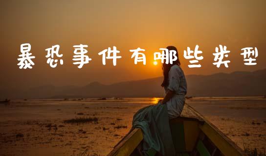 暴恐事件有哪些类型_https://m.apzhendong.com_期货行情_第1张