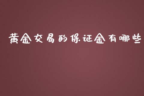 黄金交易的保证金有哪些_https://m.apzhendong.com_财经资讯_第1张