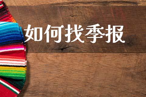 如何找季报_https://m.apzhendong.com_全球经济_第1张