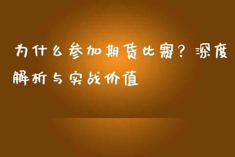 为什么参加期货比赛？深度解析与实战价值_https://m.apzhendong.com_财务分析_第1张