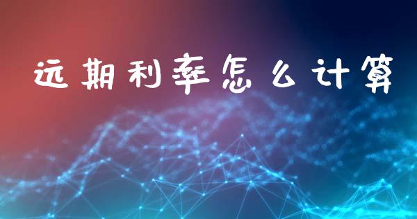 远期利率怎么计算_https://m.apzhendong.com_财务分析_第1张