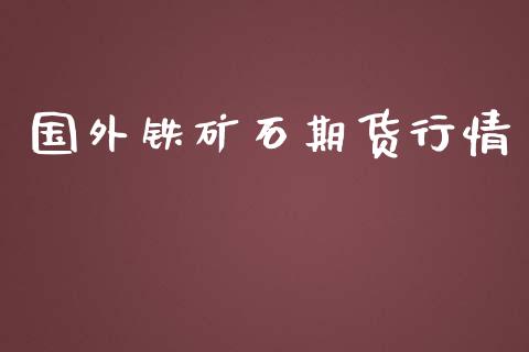 国外铁矿石期货行情_https://m.apzhendong.com_财经资讯_第1张