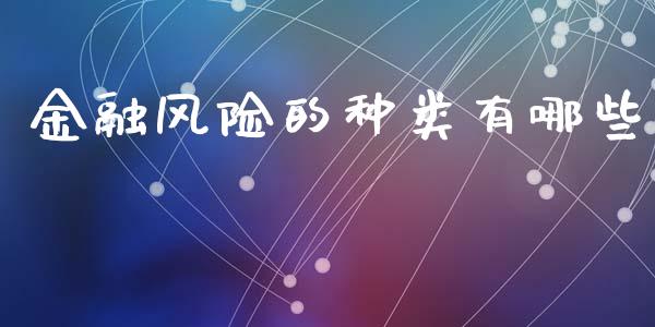 金融风险的种类有哪些_https://m.apzhendong.com_全球经济_第1张