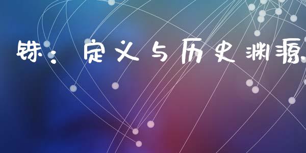 铢：定义与历史渊源_https://m.apzhendong.com_财经资讯_第1张