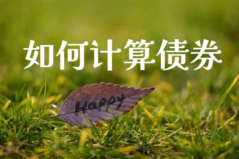 如何计算债券_https://m.apzhendong.com_财经资讯_第1张