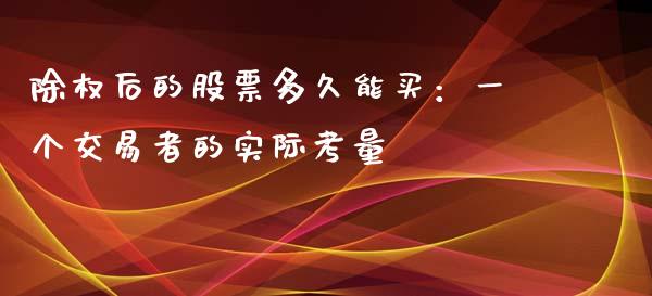 除权后的股票多久能买：一个交易者的实际考量_https://m.apzhendong.com_财务分析_第1张