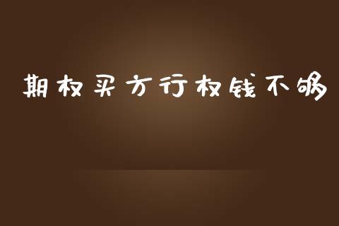 期权买方行权钱不够_https://m.apzhendong.com_财经资讯_第1张