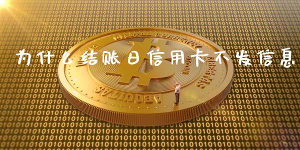 为什么结账日信用卡不发信息_https://m.apzhendong.com_全球经济_第1张