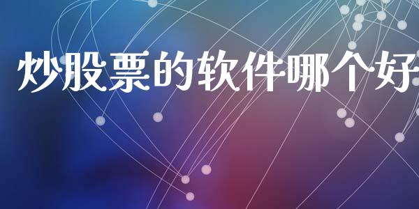 炒股票的软件哪个好_https://m.apzhendong.com_财经资讯_第1张