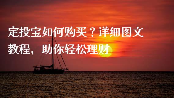 定投宝如何购买？详细图文教程，助你轻松理财_https://m.apzhendong.com_全球经济_第1张