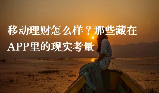 移动理财怎么样？那些藏在APP里的现实考量_https://m.apzhendong.com_全球经济_第1张