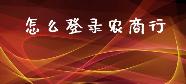 怎么登录农商行_https://m.apzhendong.com_期货行情_第1张