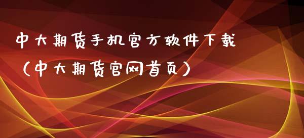 中大期货手机官方软件下载（中大期货官网首页）_https://m.apzhendong.com_全球经济_第1张