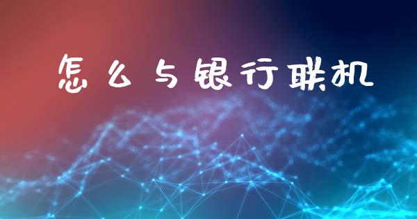 怎么与银行联机_https://m.apzhendong.com_全球经济_第1张