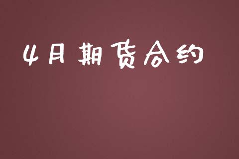 4月期货合约_https://m.apzhendong.com_全球经济_第1张