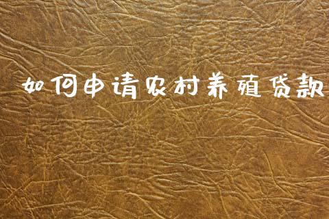 如何申请农村养殖贷款_https://m.apzhendong.com_财经资讯_第1张