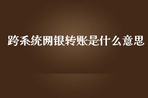 跨系统网银转账是什么意思_https://m.apzhendong.com_全球经济_第1张