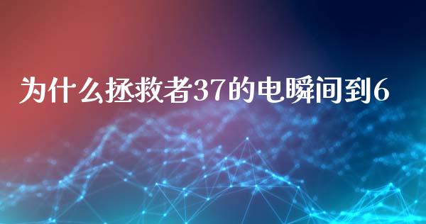 为什么拯救者37的电瞬间到6_https://m.apzhendong.com_全球经济_第1张