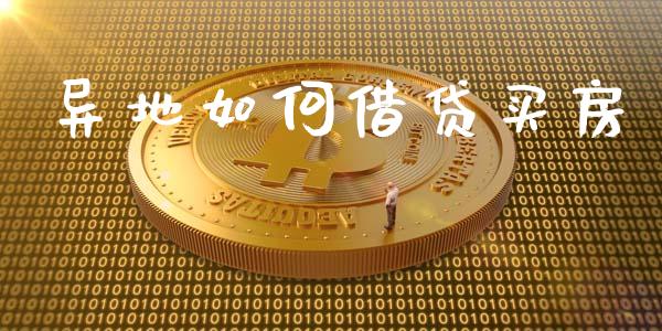 异地如何借贷买房_https://m.apzhendong.com_期货行情_第1张