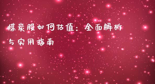 煤炭股如何估值：全面解析与实用指南_https://m.apzhendong.com_期货行情_第1张