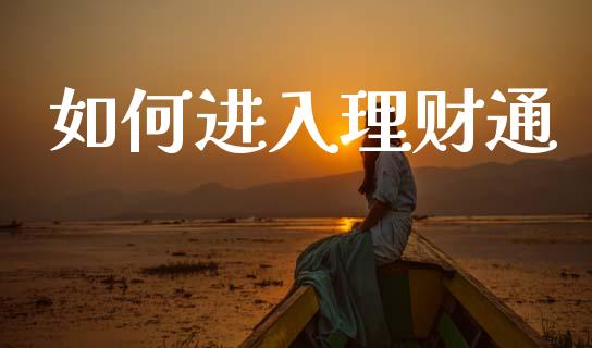 如何进入理财通_https://m.apzhendong.com_财经资讯_第1张