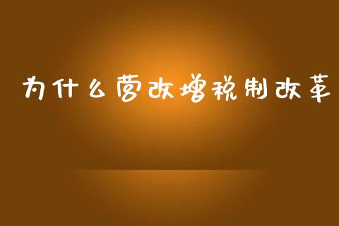 为什么营改增税制改革_https://m.apzhendong.com_财务分析_第1张