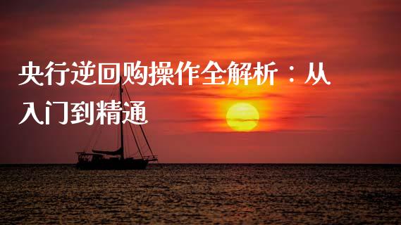央行逆回购操作全解析：从入门到精通_https://m.apzhendong.com_财经资讯_第1张