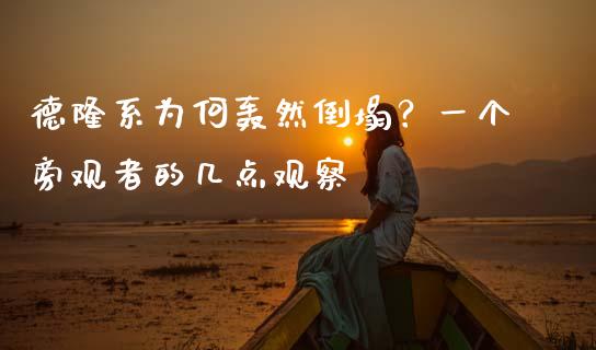 德隆系为何轰然倒塌？一个旁观者的几点观察_https://m.apzhendong.com_期货行情_第1张