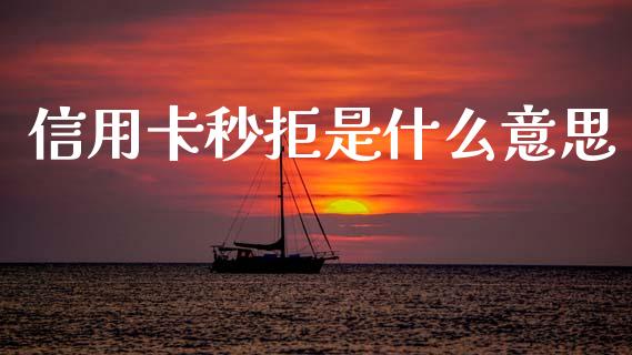 信用卡秒拒是什么意思_https://m.apzhendong.com_期货行情_第1张