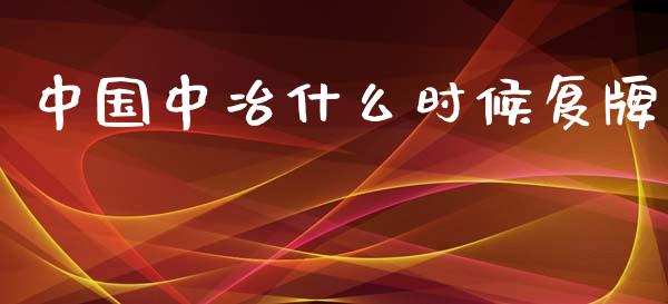 中国中冶什么时候复牌_https://m.apzhendong.com_财务分析_第1张