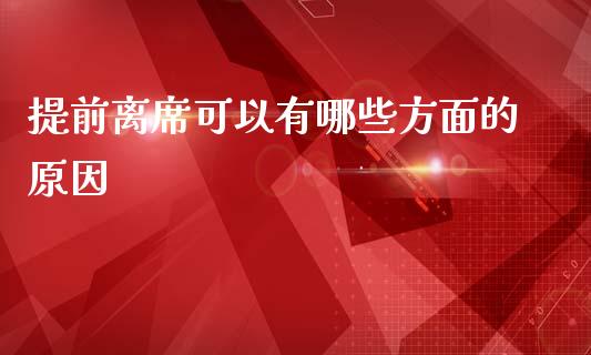 提前离席可以有哪些方面的原因_https://m.apzhendong.com_全球经济_第1张