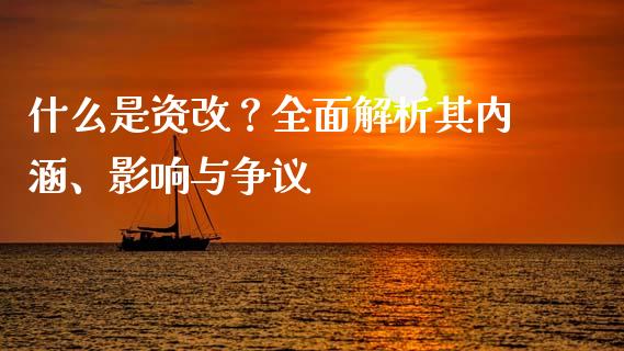 什么是资改？全面解析其内涵、影响与争议_https://m.apzhendong.com_财经资讯_第1张