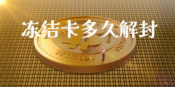 冻结卡多久解封_https://m.apzhendong.com_财务分析_第1张