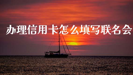 办理信用卡怎么填写联名会_https://m.apzhendong.com_财务分析_第1张