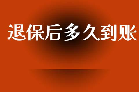 退保后多久到账_https://m.apzhendong.com_财经资讯_第1张
