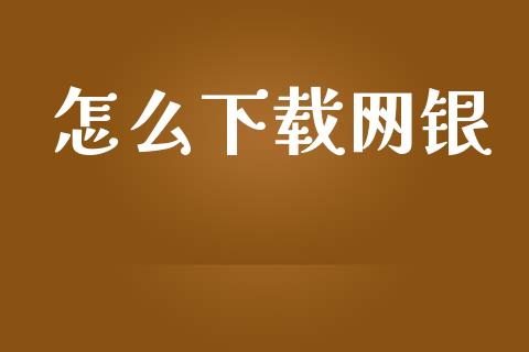 怎么下载网银_https://m.apzhendong.com_期货行情_第1张